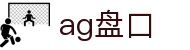 ag盘口 | ag快速厅_AG电子官网欢迎您